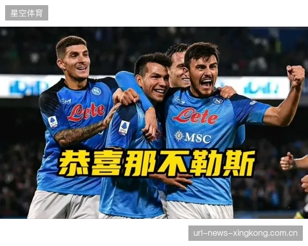 那不勒斯队内合作默契促成连胜：战术与人心的合奏